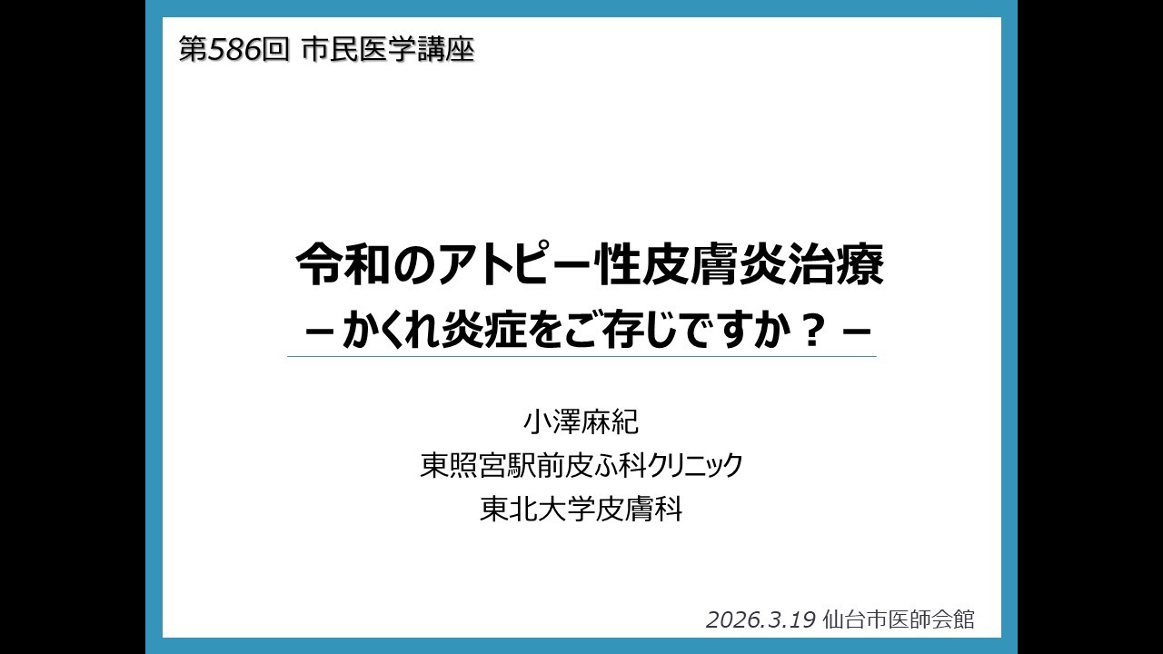 市民医学講座「令和のアトピー性皮膚炎治療　かくれ炎症をご存じですか？」