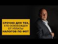 СРОЧНО! Для тех, кто освобожден от уплаты налогов по ФОТ СРОЧНО! Для тех, кто освобожден от уплаты налогов по ФОТ