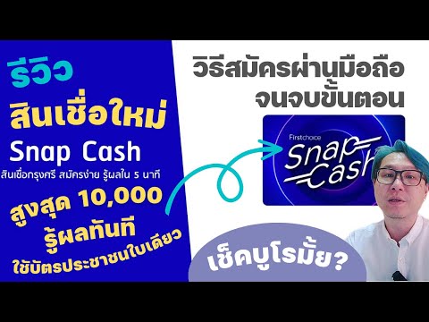 สินเชื่อเงินด่วน Snap Cash เฟิร์สช้อยส์ สูงสุด10,000 ใช้บัตรประชาชนใบเดียว มาดูวิธีสมัครและวิธีกรอก