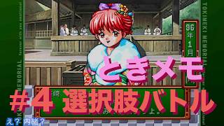 #4【ときメモ】選択肢バトル