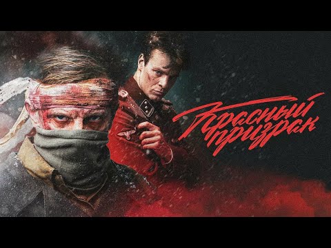 Красный призрак - тизер-трейлер (2019) 16+