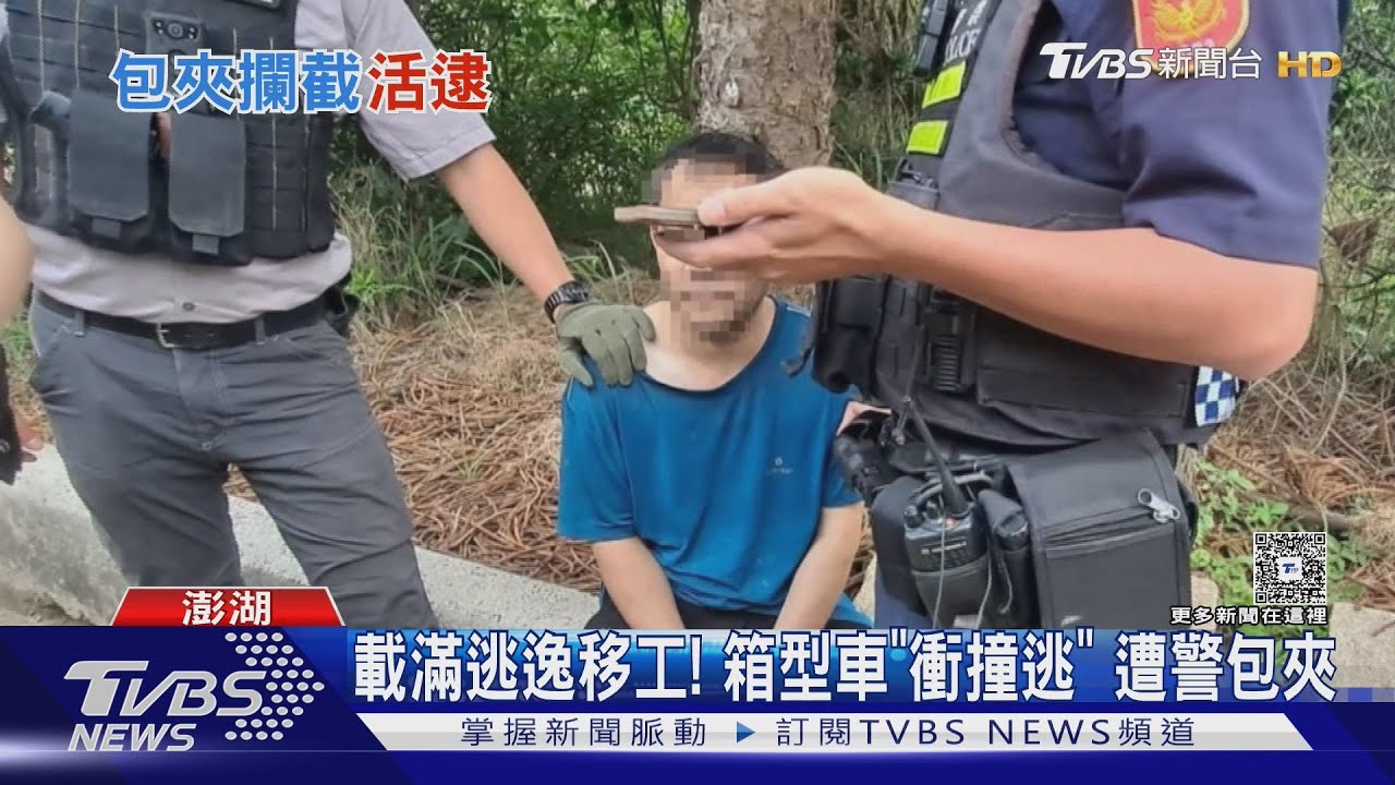 載滿逃逸移工! 箱型車「衝撞逃」 遭警包夾