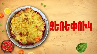 Ի՞նչ եփել այսօր - Ջեռեփուկ