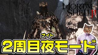 【Mortal Shell 2】2周目ナイトモードで！最高のソウルライク【モータルシェル2】