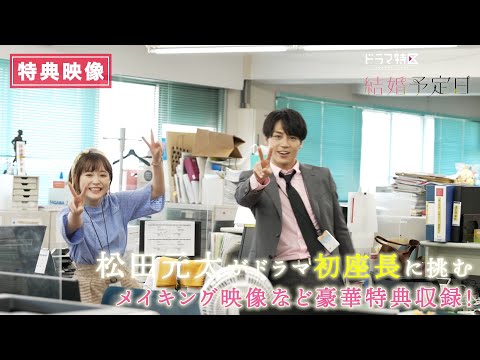 松田元太(TravisJapan)× 大原櫻子W主演ドラマ『結婚予定日』 Blu-ray&DVD BOX 2024/3/8(金)発売!!
