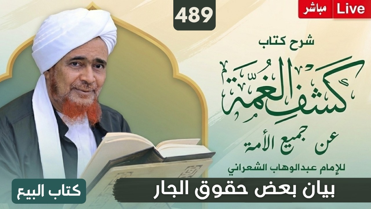 مباشر: #درس_الفجر: كشف الغمة 489- كتاب البيع (37) بيان بعض حقوق الجار - الثلاثاء 25 ر