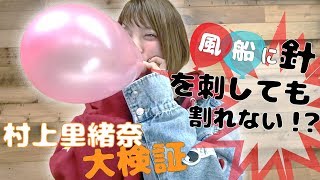 風船に針を刺しても割れない方法！？