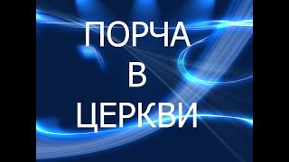 Порча в церкви