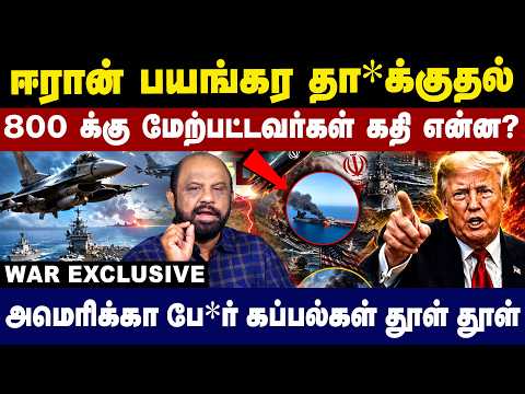 Iran பயங்கர தா*க்குதல்! America போ*ர் கப்பல்கள் தூள் தூள்! | America vs Iran | Trump | war ships