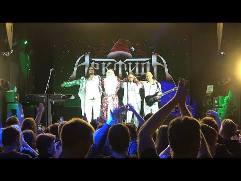 Арктида - новогодний концерт по заявкам, 16 декабря 2023.