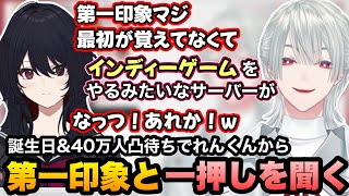 凸待ちでれんくんに第一印象を聞くが覚えてないと言われたり最近の一押しを聞く弦月藤士郎【弦月藤士郎/如月れん/ぶいすぽ/にじさんじ/切り抜き】