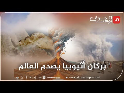 شاهد..قصة بركان أثيوبيا وكيف أثر على عدة دول خلال دقائق؟