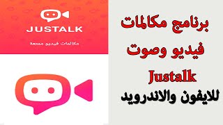 افضل برنامج مكالمات فيديو وصوت justalk وميزات اسطوريه