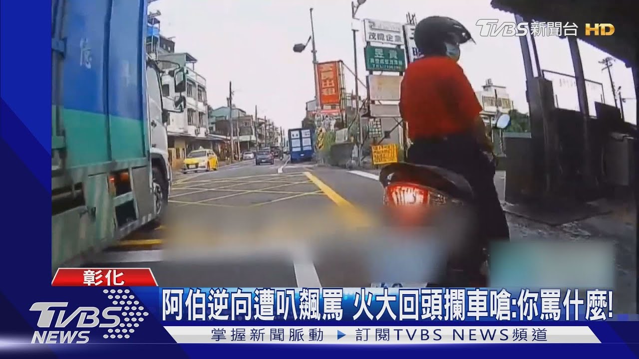 阿伯逆向遭叭飆罵 火大回頭攔車嗆:你罵什麼!