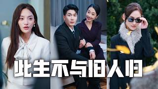 渣夫一直把我當替身，還把小三和野種帶回家！忍無可忍，我決絕離婚，帶著女兒回歸首富之位，讓渣男賤女跪地痛哭！#親情#母愛#短劇全集#父愛