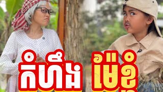 Download lagu កំហឹង​ ម៉ែខ្ញុំ​ 🤣 version 2 By ប៊ឺហ្គ័រ​កូនតោ mp3