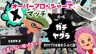 Xマッチ【ガチヤグラ】オーバーフロッシャー 止まらぬ投げキッスからの〜！！1859.8→？【スプラトゥーン3】