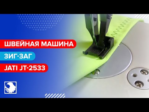 JATI JT-2533 - Швейная машина зигзагообразного челночного стежка с шагающей лапкой