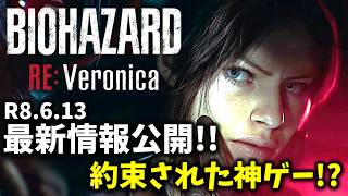 【バイオ RE ベロニカ】視点はTPS確定！最新情報公開で神ゲー間違いなし！？
