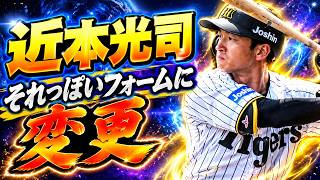 【プロスピ2026】近本光司それっぽいフォームに変更【エディット】