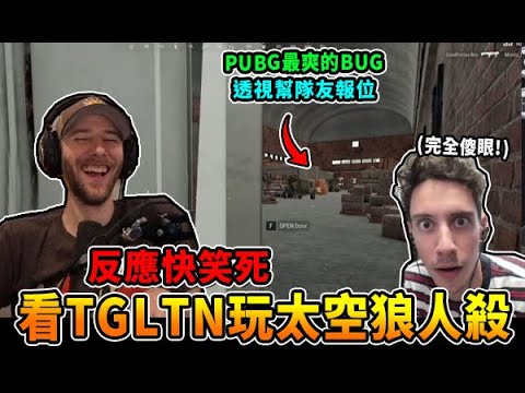 【絕地求生】看TGLTN玩太空狼人殺的影片 Choco快笑死... PUBG最爽的BUG 內建外掛幫隊友報位!｜ChocoTaco實況精華 (cc字幕)