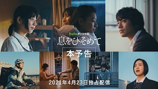 夏帆 ・石井杏奈・村上虹郎・安達祐実・斎藤工 出演のオムニバスドラマ！Huluオリジナル「息をひそめて」＜本予告編＞【2021年4月23日（金）独占配信！】