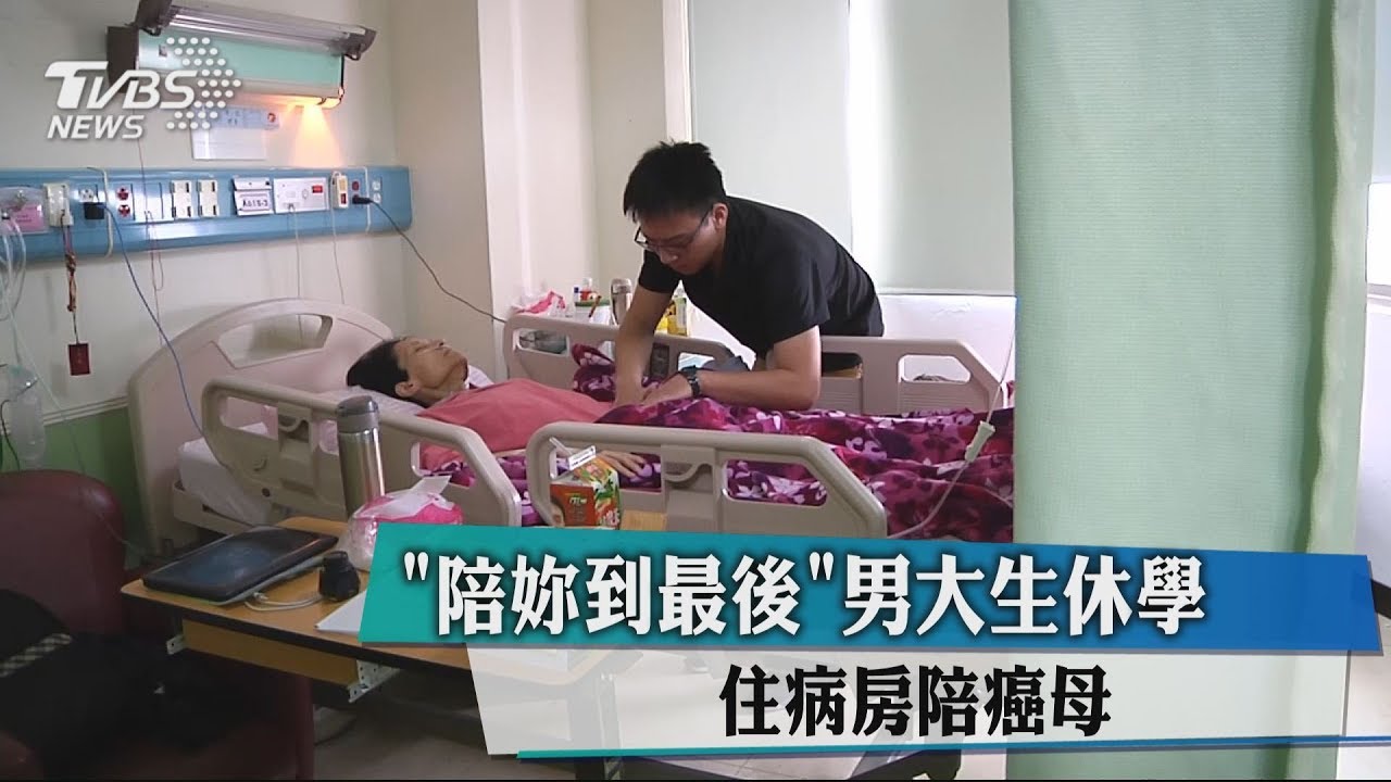 「陪妳到最後！」男大生休學　住病房陪癌母