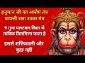 Hanuman Amogh Tantra Wapsi Raksha Shabar Mantra