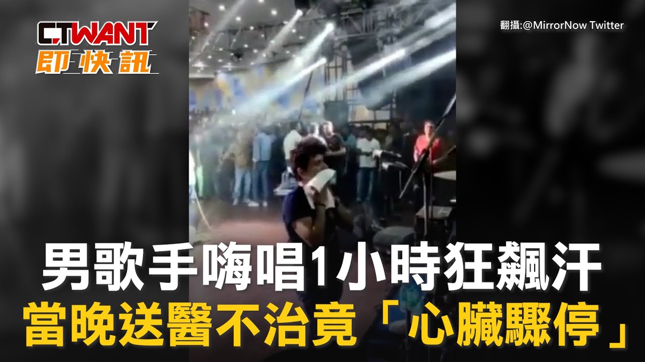 圖說-男歌手嗨唱1小時狂飆汗　當晚送醫不治竟「心臟驟停」