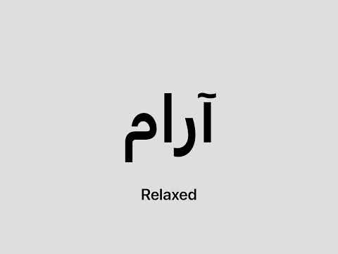 How to say Relaxed in Persian