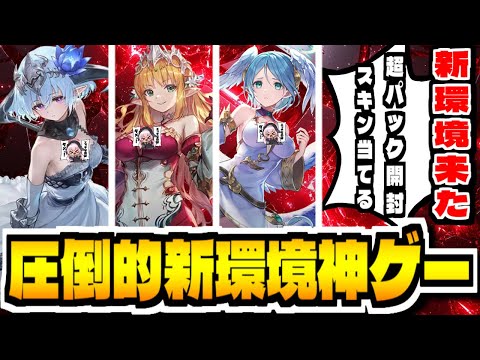 【シャドバWB】”新弾パック開封”フィルレインのスキン当てて新環境を制覇したい「シャドウバースワールズビヨンド」で攻略配信【Shadowverse: Worlds Beyond】