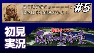 【初見】今ちょっと本当にお呼びじゃない｜戦国サイバー 藤丸地獄変 #5