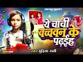 Ye Chachi Bachwan Ke Padaiha ये चाची बच्चवान के पढ़ाईह Gud