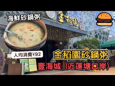 [RelaxingEat] 深圳美食｜金稻園砂鍋粥｜蓮塘口岸美食｜海鮮粥｜人均¥92｜海山站｜壹海城店｜自費非廣告