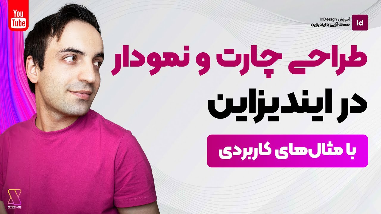 آموزش InDesign: چطور در ایندیزاین نمودار و چارت طراحی کنیم؟