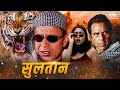 Sultaan Full Movie Mithun Chakraborty Dharmendra Raza Murad Action Movies