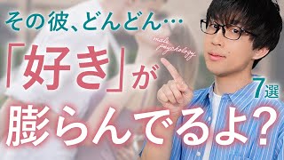 男が女性への好意を強めた時に見せる変化！７選！【脈ありサイン】