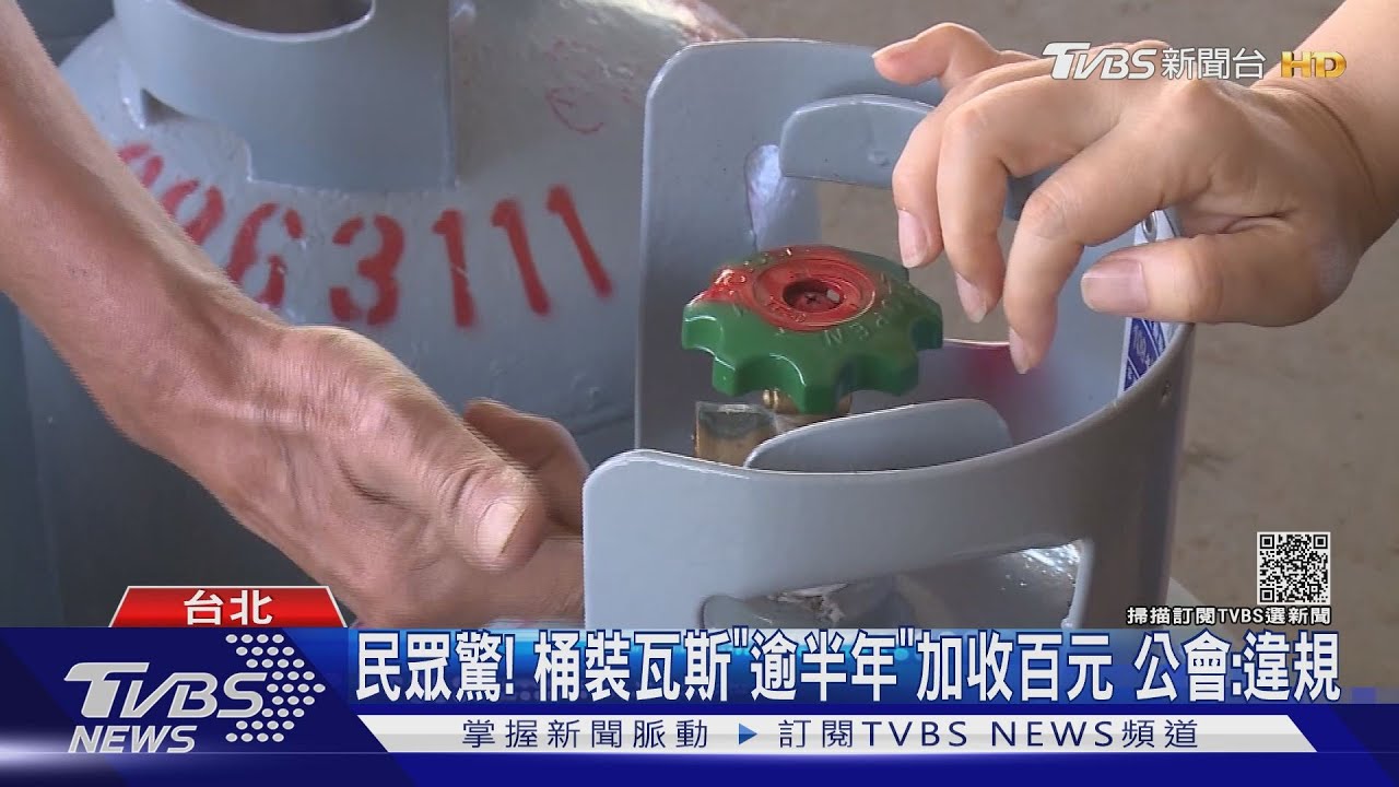 民眾驚！桶裝瓦斯「逾半年」加收百元　公會：違規