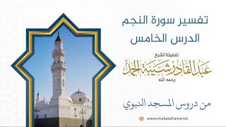 صورة تفسير سورة النجم - الشيخ عبدالقادر شيبة الحمد رحمه الله (5)