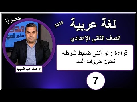 لغة عربية الصف الثانى الإعدادى 2019 - الحلقة 07 - قراءة (لو أننى ضابط شرطة) &amp;  نحو: حروف المد