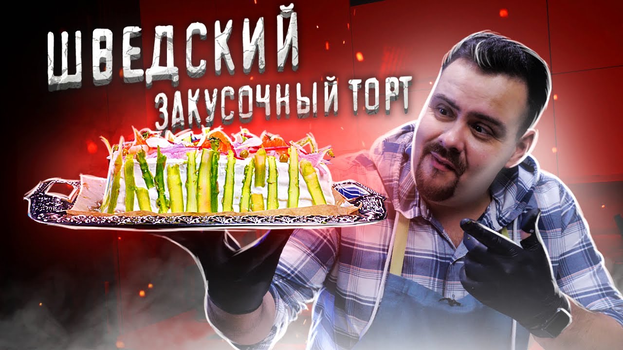 Сме ргосторта на новогодний стол! Sm rg st rta, шведский кайф. Новогодние рецепты