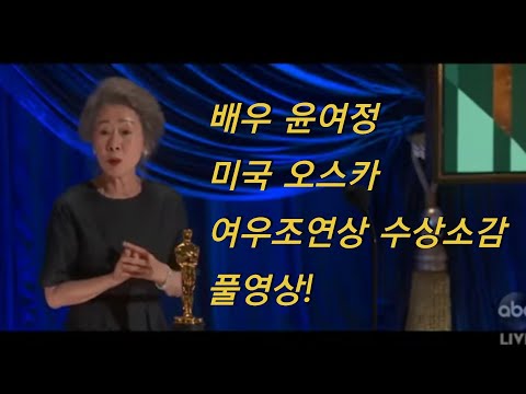 윤여정 오스카 여우 조연상 풀 영상