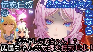 【原神】伝説任務−サンドローネ編！ふたたび会えたなら！！中章⓶-第四幕-【カテゴリー1275】