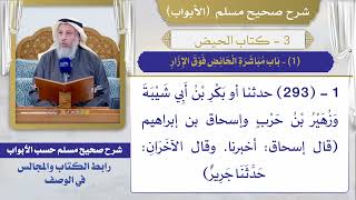 (1) باب مباشرة الحائض فوق الإزار I كتاب الحيض I صحيح مسلم I الشيخ د. عثمان الخميس