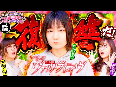 【ヴヴヴにリベンジ！今度こそ負けられない】あの娘の財布でどこまでも 第4回 前編《神谷玲子・ヒラヤマン・大水プリン》パチスロ 革命機ヴァルヴレイヴ［スマスロ・パチスロ・スロット］