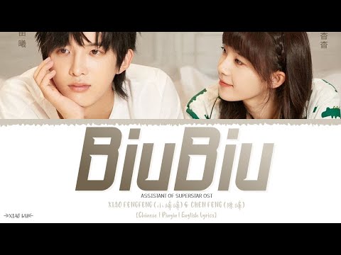 BiuBiu - Xiao Fengfeng (小峰峰/陳峰)《Assistant Of Superstar OST》《天王助理》Lyrics