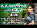 Bengali Old ♥ Romantic Song dj ♪ Soft Humming Dj song | New Style Bengali Love song dj 2k21
