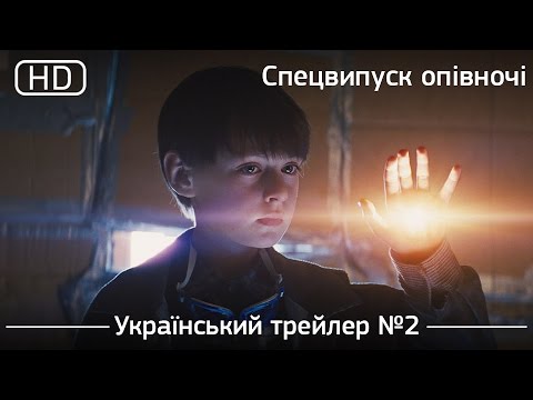 Спецвипуск опівночі (Midnight Special) 2016. Український трейлер №2 [1080p]