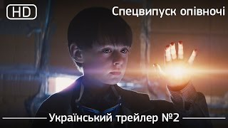 Спецвипуск опівночі (Midnight Special) 2016. Український трейлер №2 [1080p]