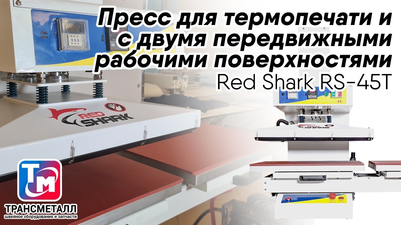 Пресс Red Shark RS-45T (WEIJIE) видео